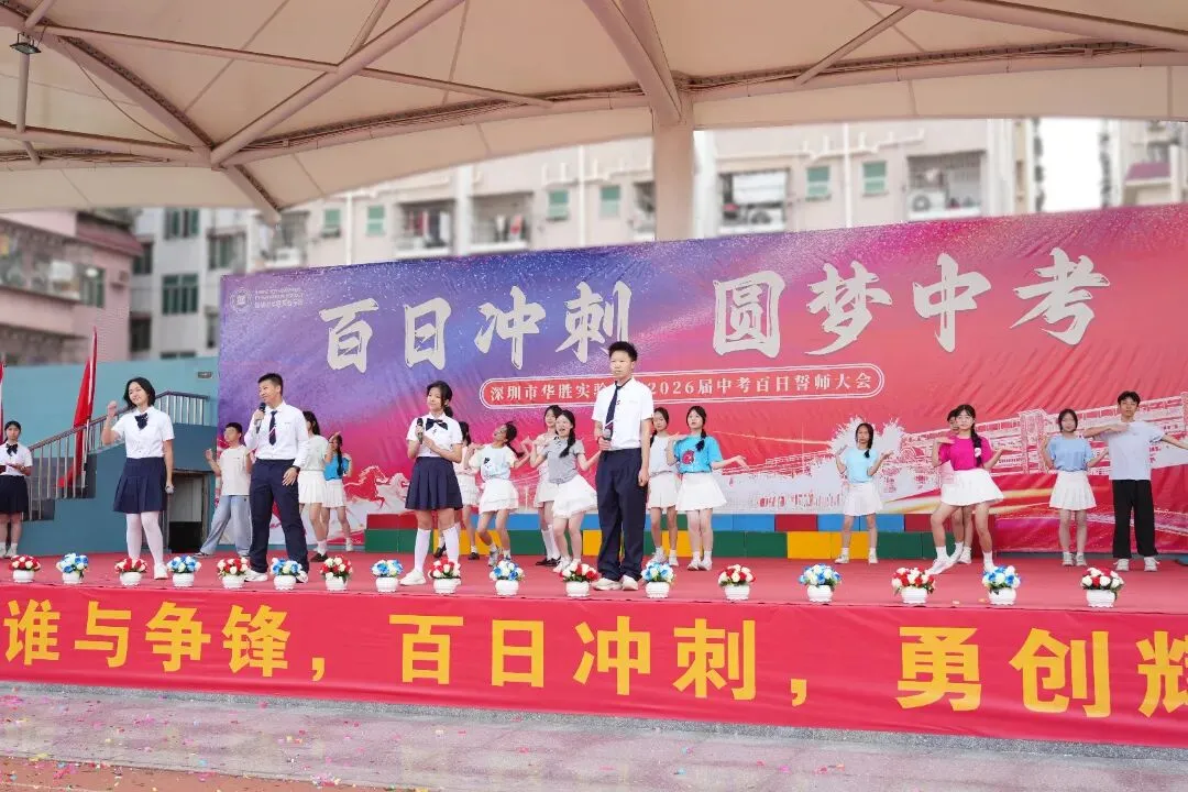 百日冲刺,圆梦中考 | 华胜实验学校2026届中考百日誓师大会圆满结束 第58张 百日冲刺,圆梦中考 | 华胜实验学校2026届中考百日誓师大会圆满结束 第58张