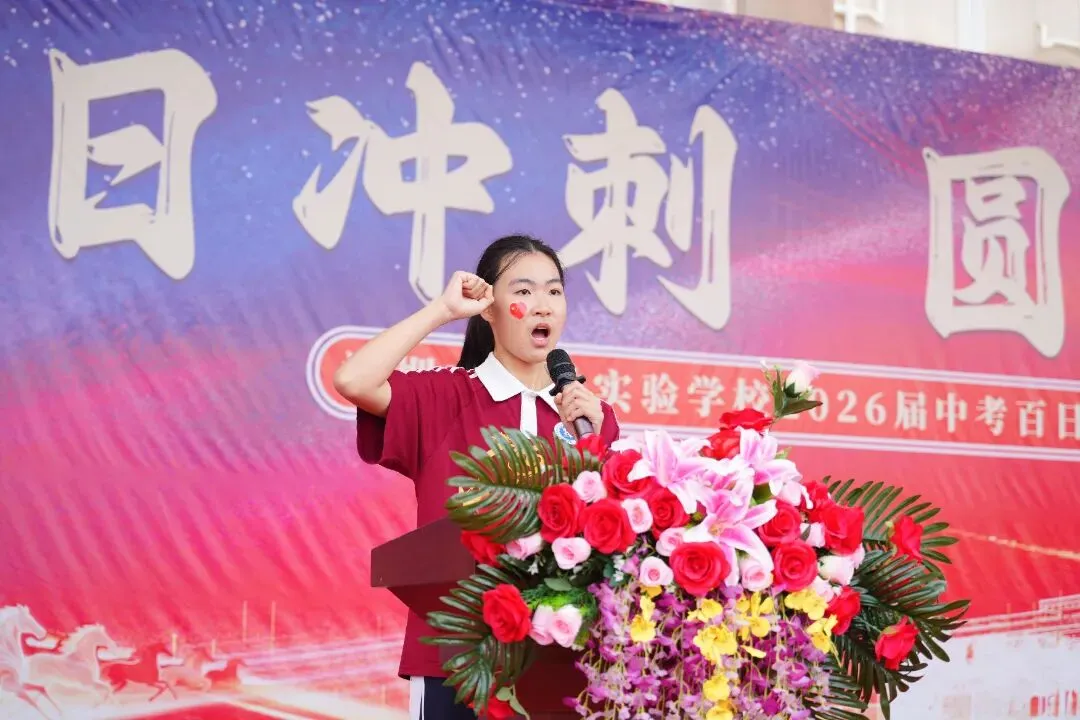 百日冲刺,圆梦中考 | 华胜实验学校2026届中考百日誓师大会圆满结束 第61张 百日冲刺,圆梦中考 | 华胜实验学校2026届中考百日誓师大会圆满结束 第61张