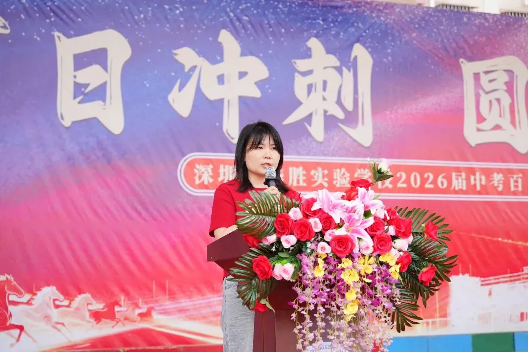 百日冲刺,圆梦中考 | 华胜实验学校2026届中考百日誓师大会圆满结束 第66张 百日冲刺,圆梦中考 | 华胜实验学校2026届中考百日誓师大会圆满结束 第66张