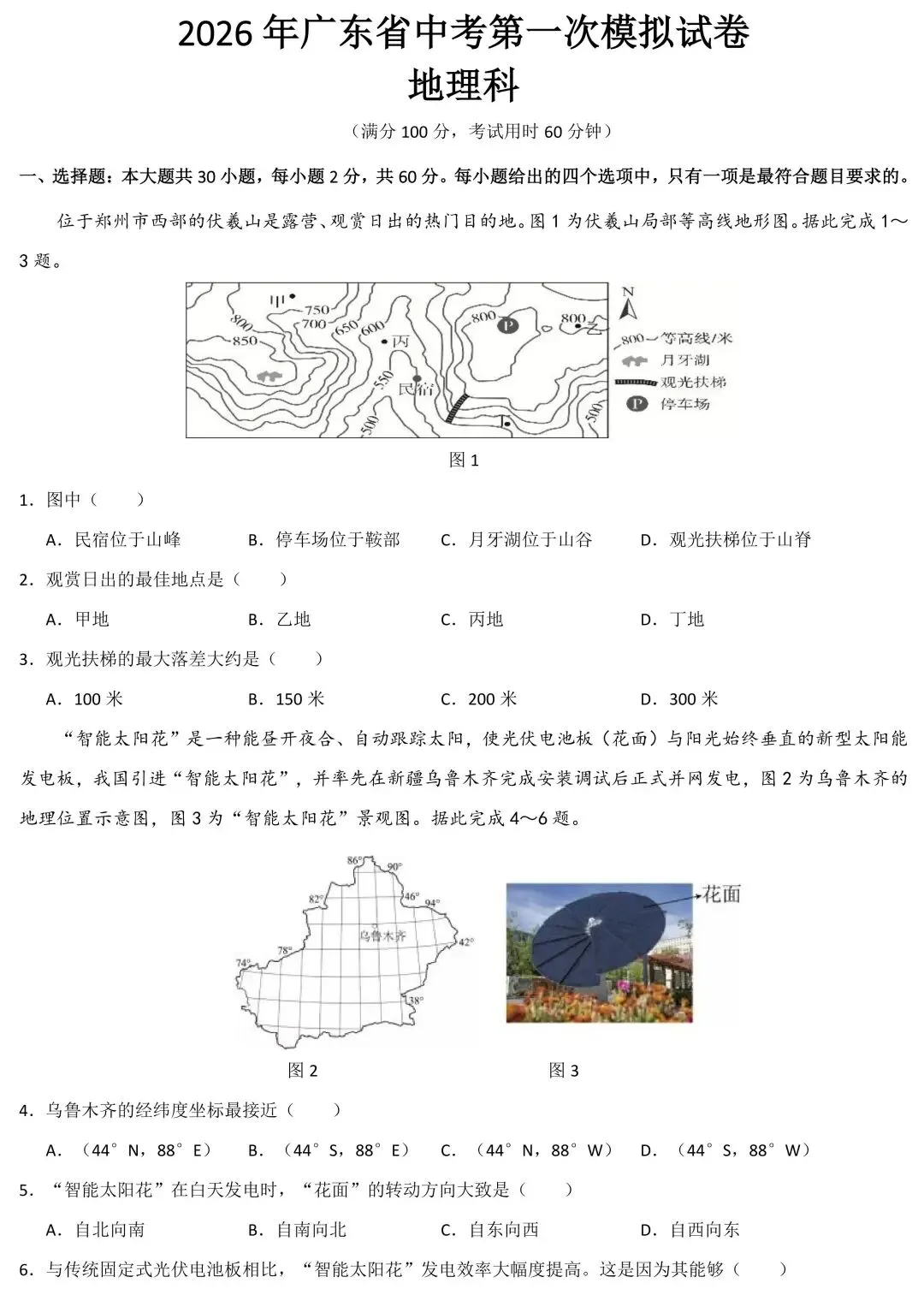 2026年广东省中考第一次模拟地理科试卷(含答案) 第3张 2026年广东省中考第一次模拟地理科试卷(含答案) 第3张