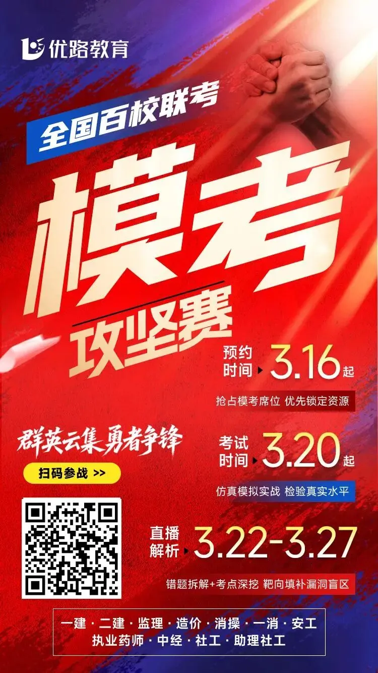 优路模考大赛今晚开考!一建、二建、监理、社工等多项目开考!快来摸底测实力! 第2张