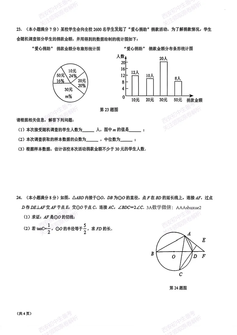 最新真题有答案!西安2026中考模拟:【西安交大附中分校】九年级二模,数学试题,试卷+完整版答案,免费下载! 第12张 最新真题有答案!西安2026中考模拟:【西安交大附中分校】九年级二模,数学试题,试卷+完整版答案,免费下载! 第12张