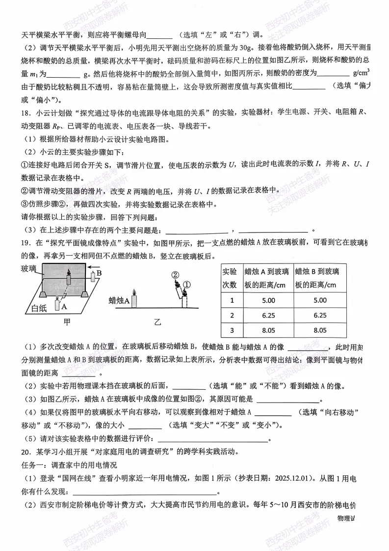 最新真题有答案!西安2026中考模拟:【西安交大附中】九年级二模,物理试题,试卷+完整版答案,免费下载! 第11张 最新真题有答案!西安2026中考模拟:【西安交大附中】九年级二模,物理试题,试卷+完整版答案,免费下载! 第11张