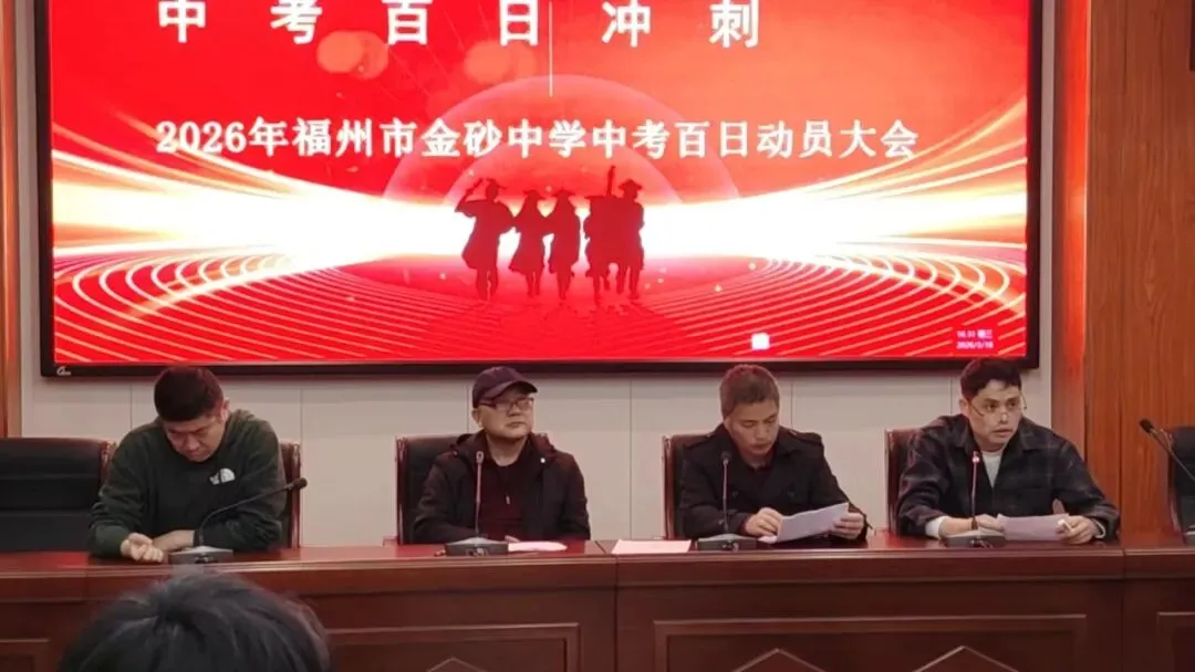 百日砺剑启新程 逐梦中考向未来——金砂中学2026届毕业班思想动员大会圆满举行 第1张