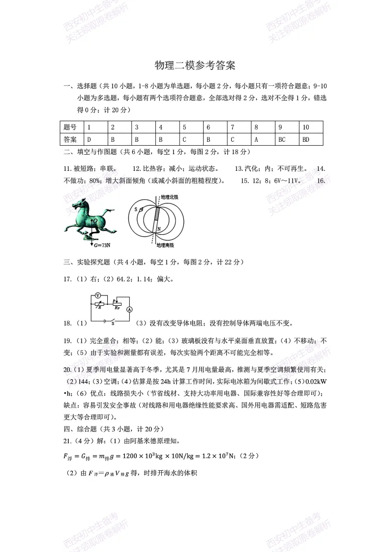 最新真题有答案!西安2026中考模拟:【西安交大附中】九年级二模,物理试题,试卷+完整版答案,免费下载! 第16张 最新真题有答案!西安2026中考模拟:【西安交大附中】九年级二模,物理试题,试卷+完整版答案,免费下载! 第16张