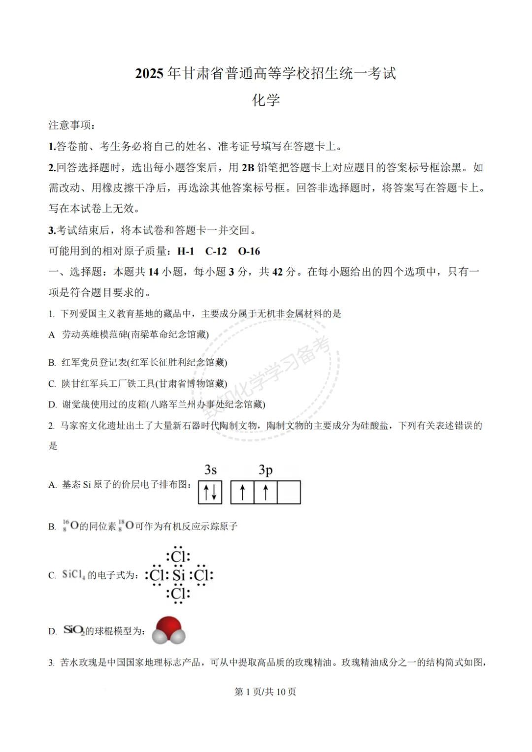 2025年甘肃省高考化学试卷及答案 第3张 2025年甘肃省高考化学试卷及答案 第3张