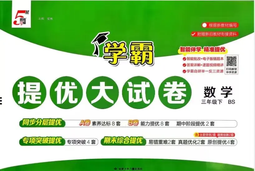 26学霸提优大试卷北师大版人教语文数学英语 第1张