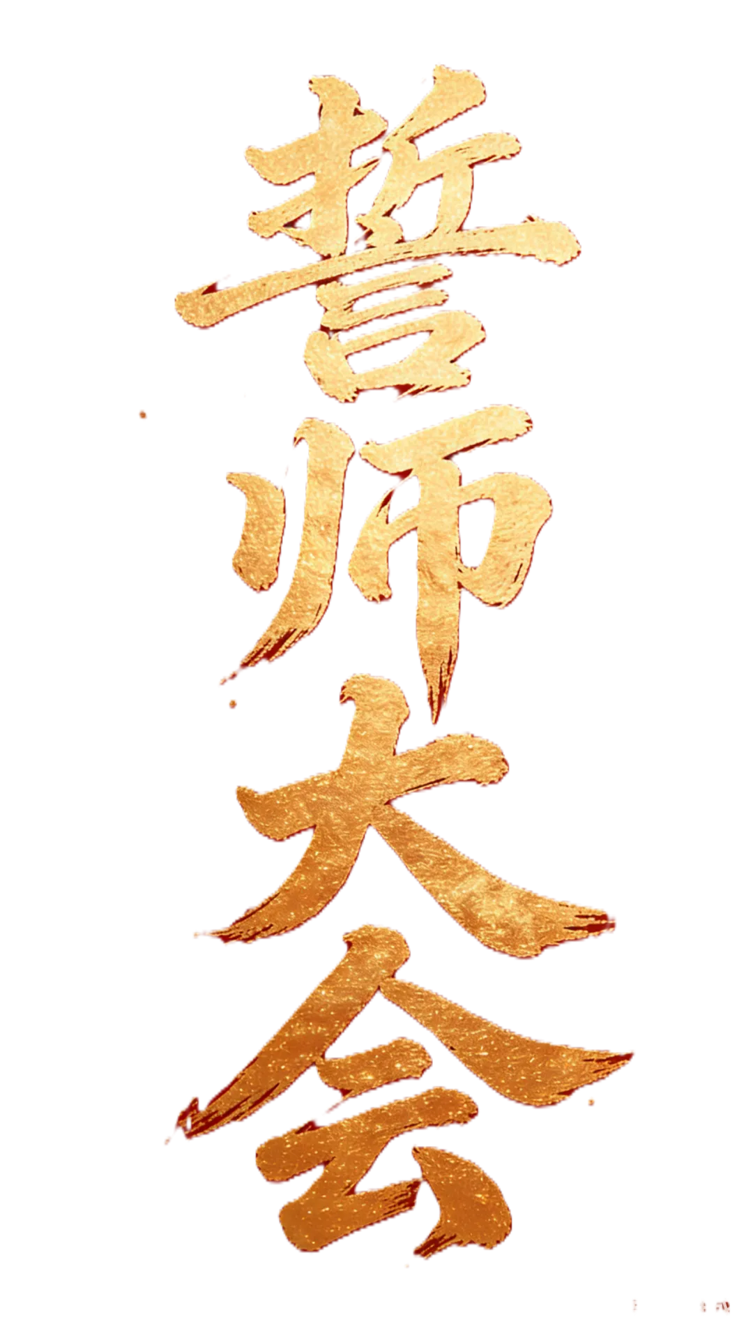 燃!铜仁天立中考百日誓师大会:以笔为刃,以梦为马,顶峰相见! 第16张