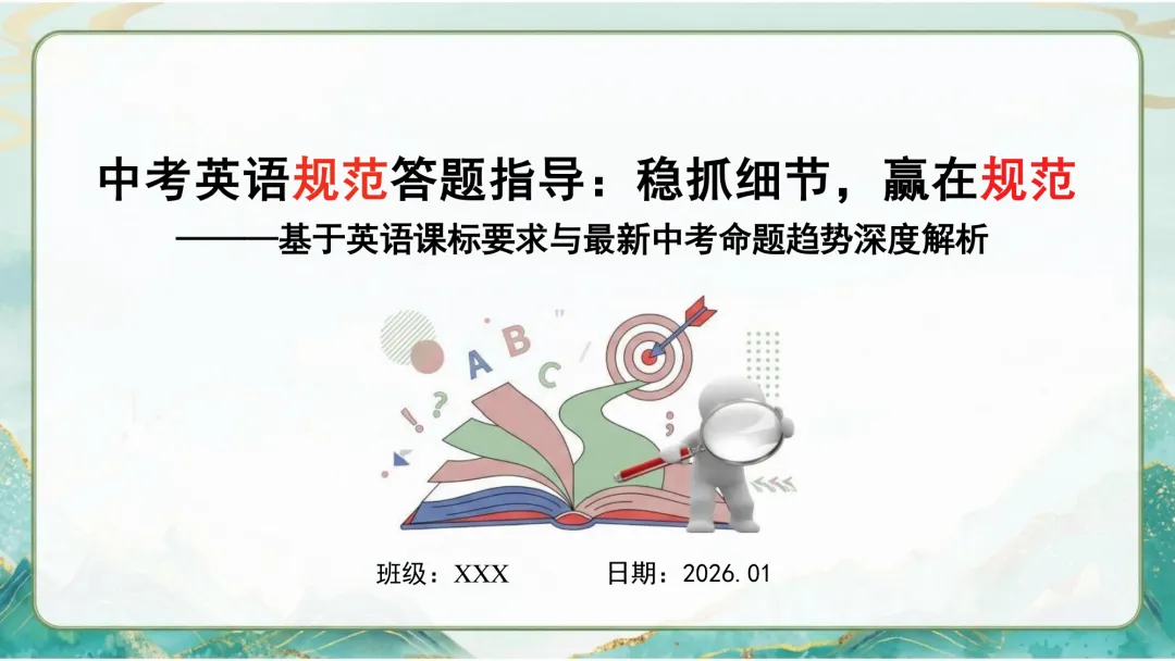 中考英语规范答题PPT:细节定胜负,助学生冲刺高分! 第2张