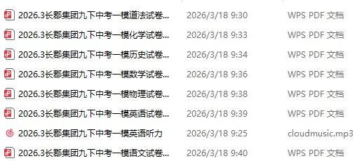 【真题分享】长郡集团2026初三一模真题+答案免费领 第3张