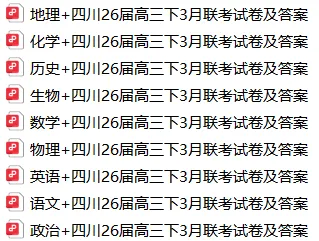四川省2026届高三下学期3月联考试卷及答案(全) 第1张