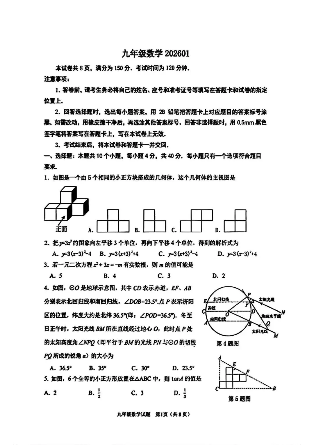 2026.1济九上期末数学试卷(适合平时练习) 第1张