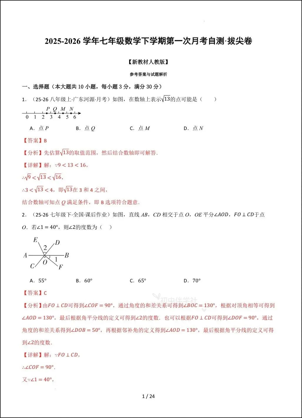 2026春人教版七下(数学)第一次月考试卷(培优+拔尖),家长抓紧打印给孩子练习! 第21张