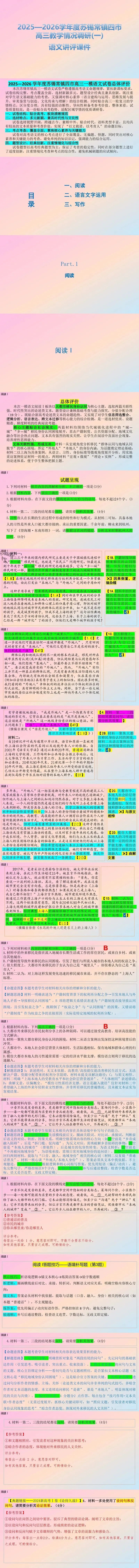 苏锡常镇四市高三教学情况调研一模【试卷 +答案+评讲课件100多页】 第1张