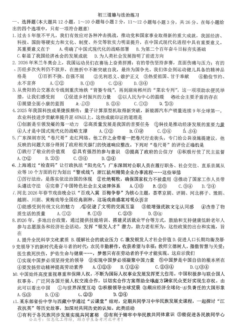 中考一模|2026年3月石家庄裕华区九年级质量检测道法卷(后附打印版下载链接) 第2张