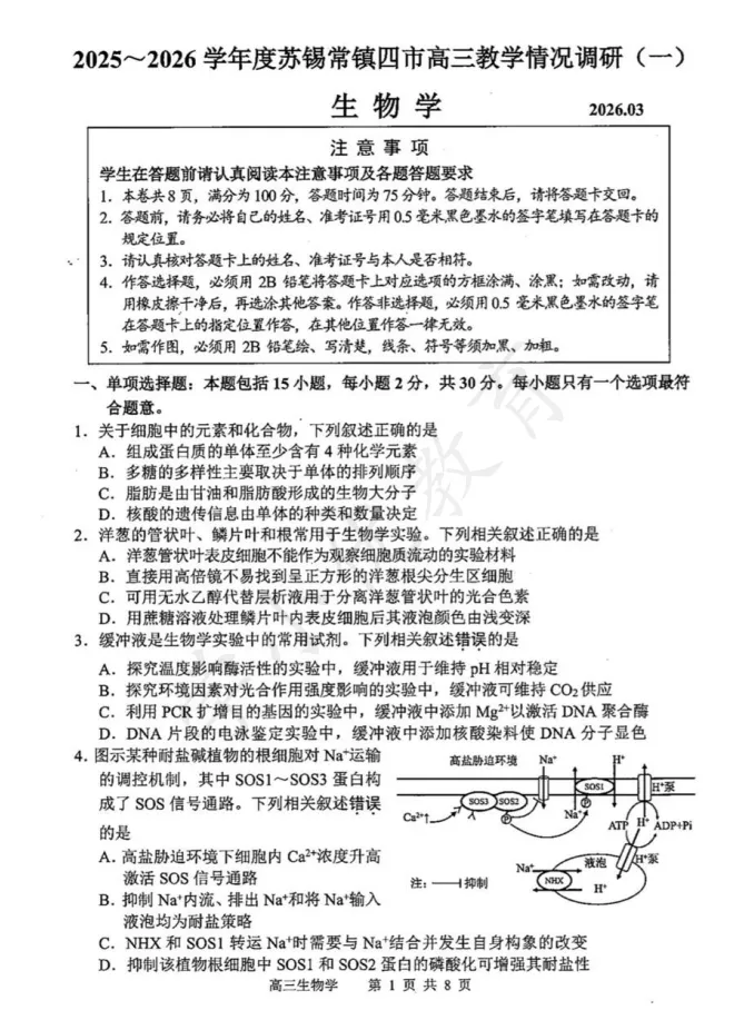对答案!苏锡常镇高三一模(生物)真题+答案最新出炉 第4张