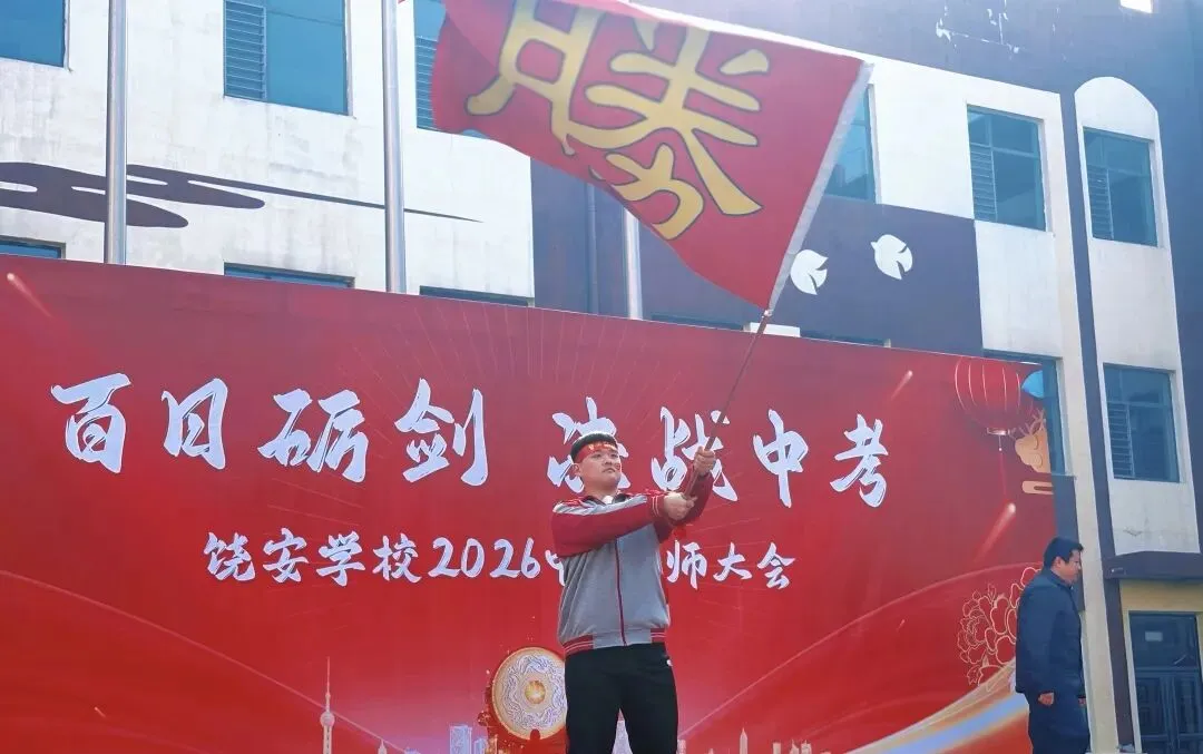 直击现场!饶安学校2026中考百日誓师大会燃爆现场! 第13张