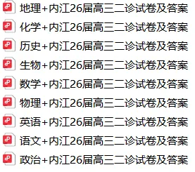 四川省内江市高中2026届第二次模拟考试题(全) 第1张