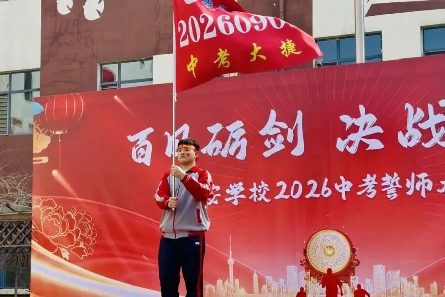 直击现场!饶安学校2026中考百日誓师大会燃爆现场! 第20张