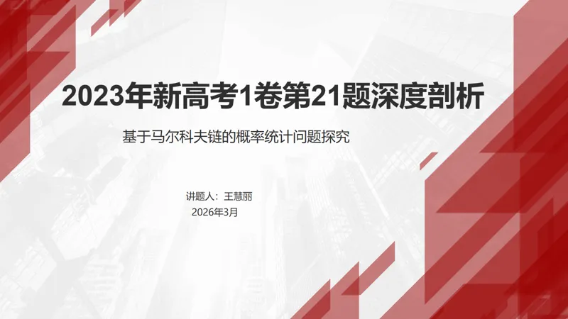 【教学教研】深耕真题,精准备考——我校高三年级高考真题讲题比赛正式启程(一) 第13张
