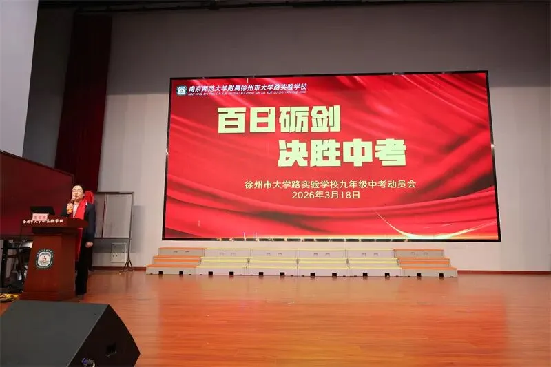 【校园传真】百日砺剑冲中考 青春逐梦创辉煌——我校2026届初三百日冲刺动员大会圆满举行 第2张