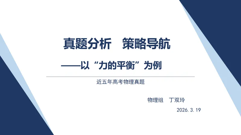 【教学教研】深耕真题,精准备考——我校高三年级高考真题讲题比赛正式启程(一) 第19张