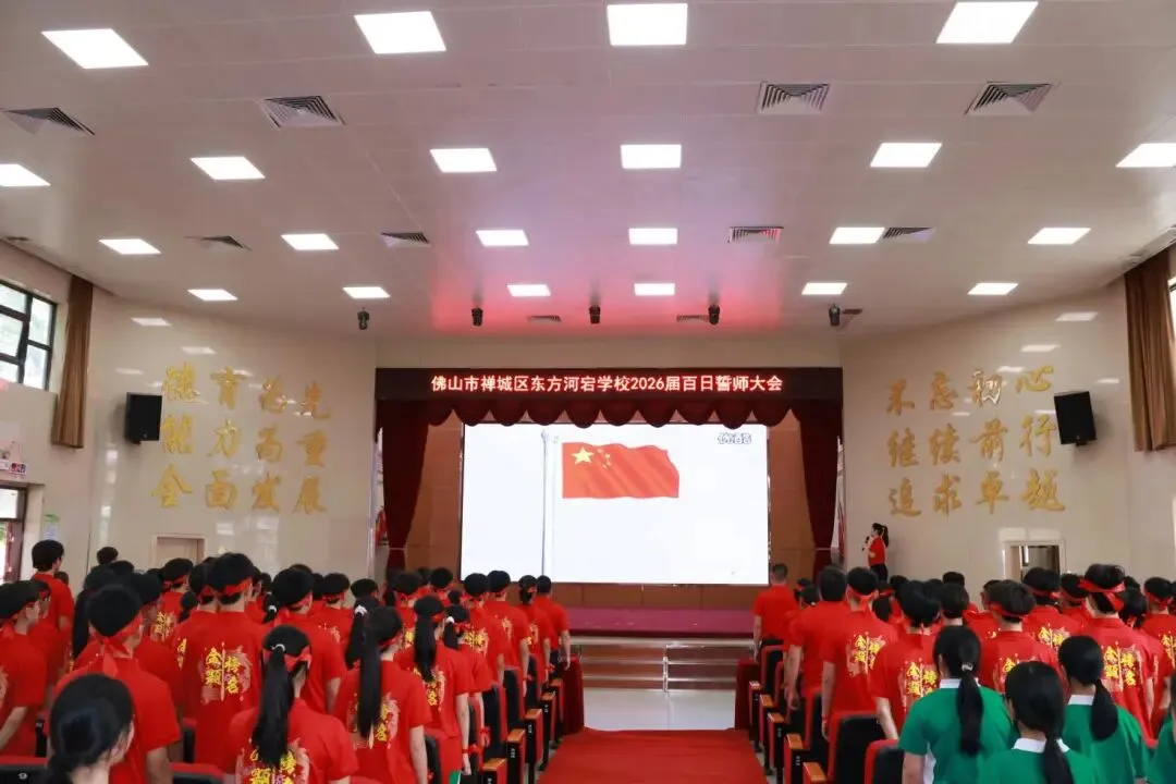 【荷教育•圆梦想】百日磨剑战中考 青春逐梦铸辉煌——东方河宕学校2026届百日誓师大会隆重举行 第12张