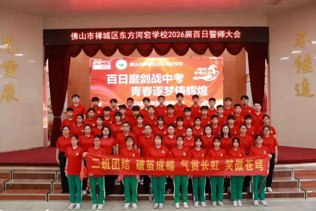 【荷教育•圆梦想】百日磨剑战中考 青春逐梦铸辉煌——东方河宕学校2026届百日誓师大会隆重举行 第35张