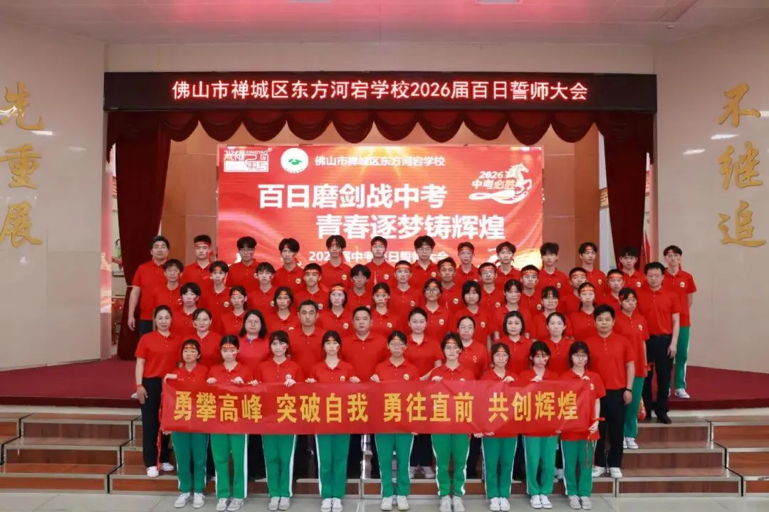 【荷教育•圆梦想】百日磨剑战中考 青春逐梦铸辉煌——东方河宕学校2026届百日誓师大会隆重举行 第36张