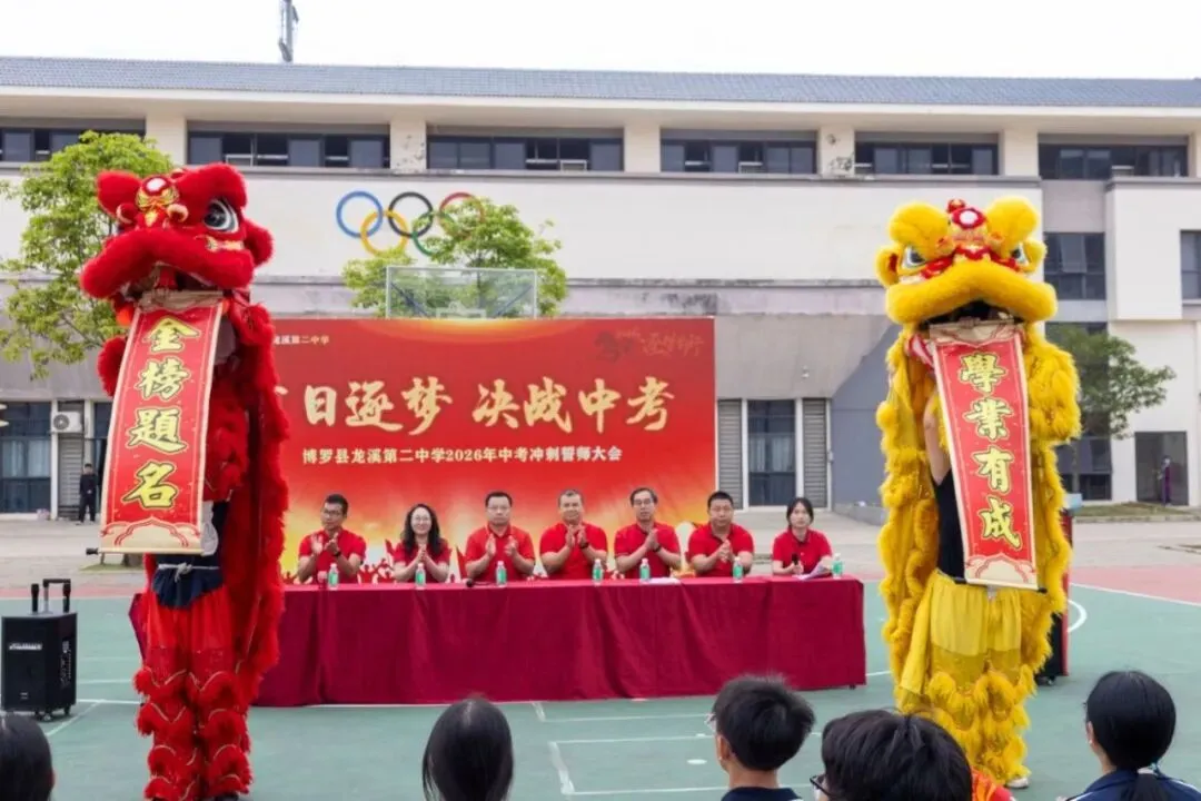 百日逐梦 决胜中考——博罗县龙溪第二中学隆重举行2026届中考冲刺动员大会 第11张 百日逐梦 决胜中考——博罗县龙溪第二中学隆重举行2026届中考冲刺动员大会 第11张