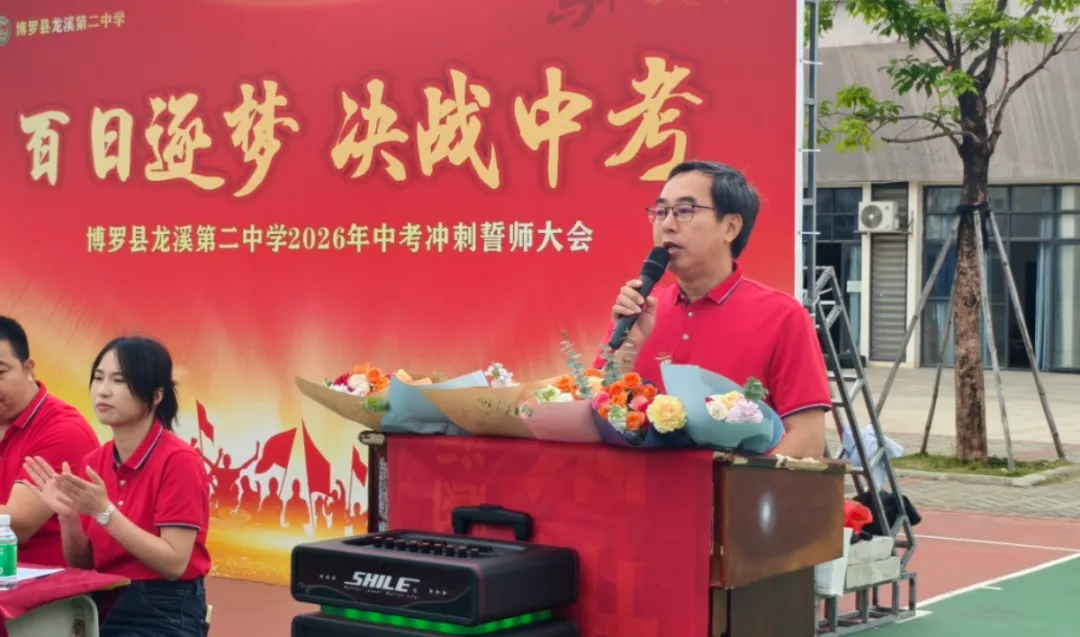 百日逐梦 决胜中考——博罗县龙溪第二中学隆重举行2026届中考冲刺动员大会 第12张 百日逐梦 决胜中考——博罗县龙溪第二中学隆重举行2026届中考冲刺动员大会 第12张