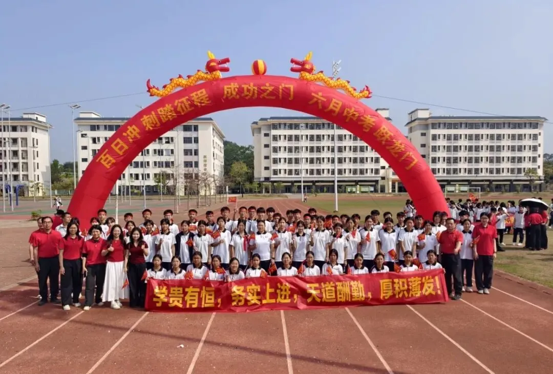 百日逐梦 决胜中考——博罗县龙溪第二中学隆重举行2026届中考冲刺动员大会 第46张 百日逐梦 决胜中考——博罗县龙溪第二中学隆重举行2026届中考冲刺动员大会 第46张