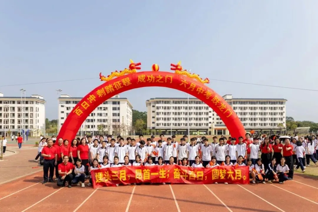 百日逐梦 决胜中考——博罗县龙溪第二中学隆重举行2026届中考冲刺动员大会 第51张 百日逐梦 决胜中考——博罗县龙溪第二中学隆重举行2026届中考冲刺动员大会 第51张