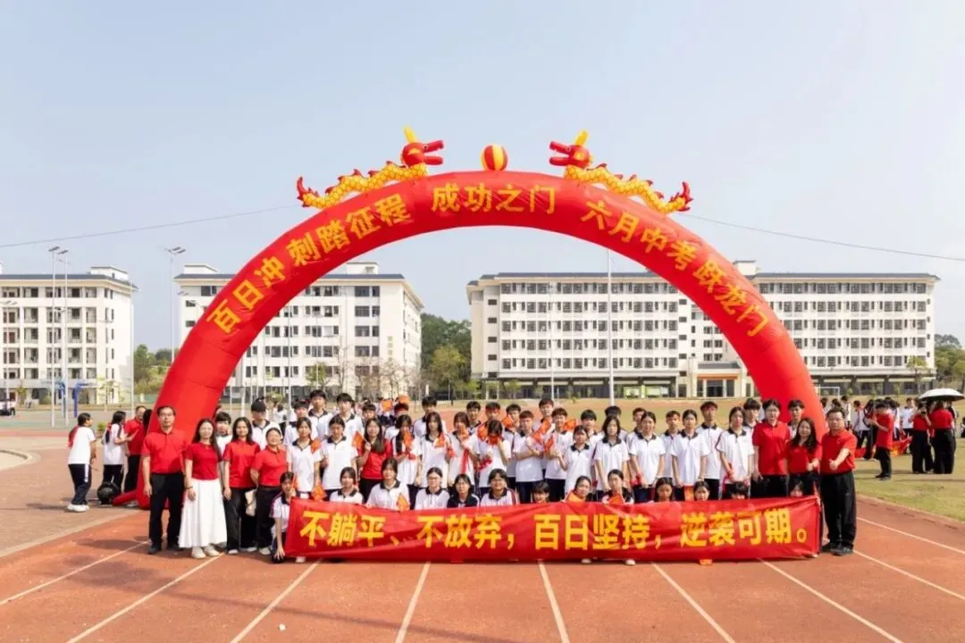 百日逐梦 决胜中考——博罗县龙溪第二中学隆重举行2026届中考冲刺动员大会 第52张 百日逐梦 决胜中考——博罗县龙溪第二中学隆重举行2026届中考冲刺动员大会 第52张