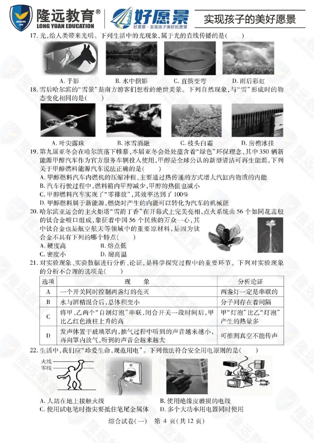 2025南岗区中考理化综合零模测试卷 第7张