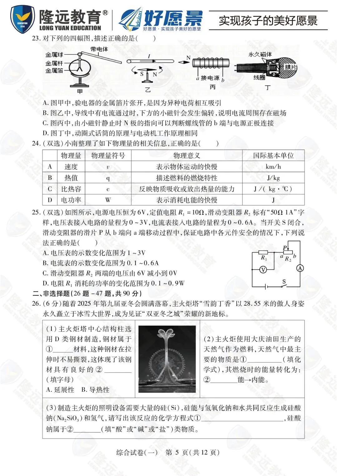 2025南岗区中考理化综合零模测试卷 第9张