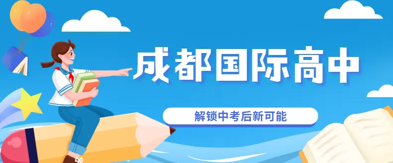 中考后别迷茫!成都国际高中择校全攻略 第1张