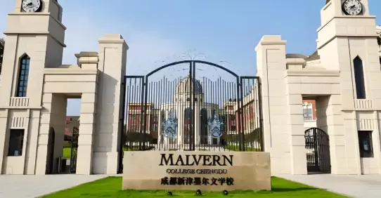 中考后别迷茫!成都国际高中择校全攻略 第4张