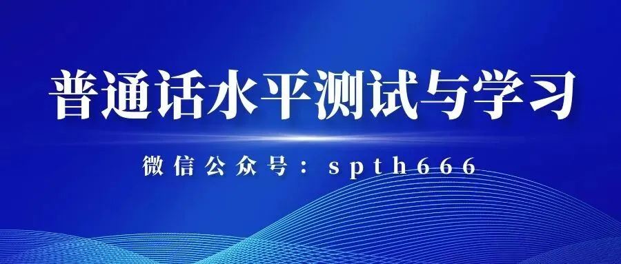 全国普通话水平测试模拟试卷及测试【16套集】 第1张
