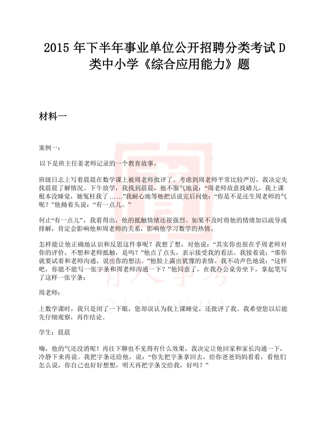 真题分享-004丨2015年下半年事业单位公开招聘分类考试D类中小学《综应》题 第2张