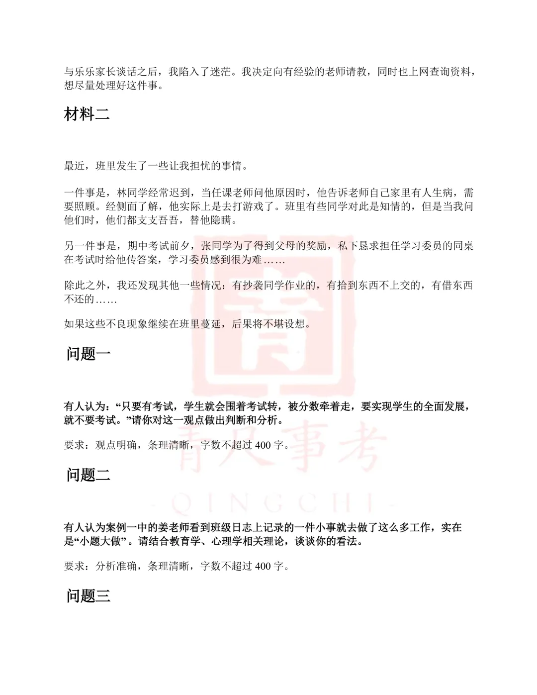 真题分享-004丨2015年下半年事业单位公开招聘分类考试D类中小学《综应》题 第4张