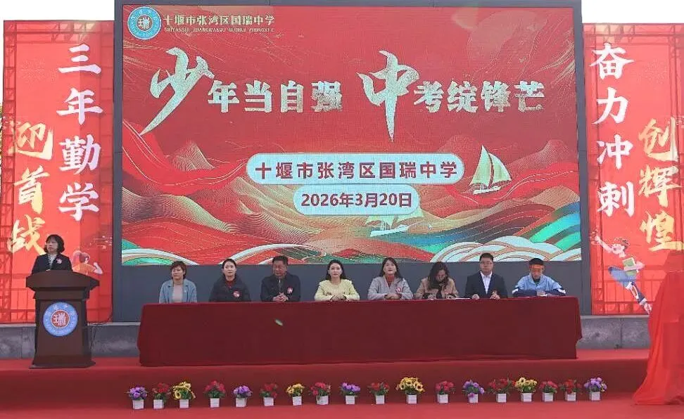 看,春分里的这片红!——国瑞中学中考励志大会圆满举行 第5张