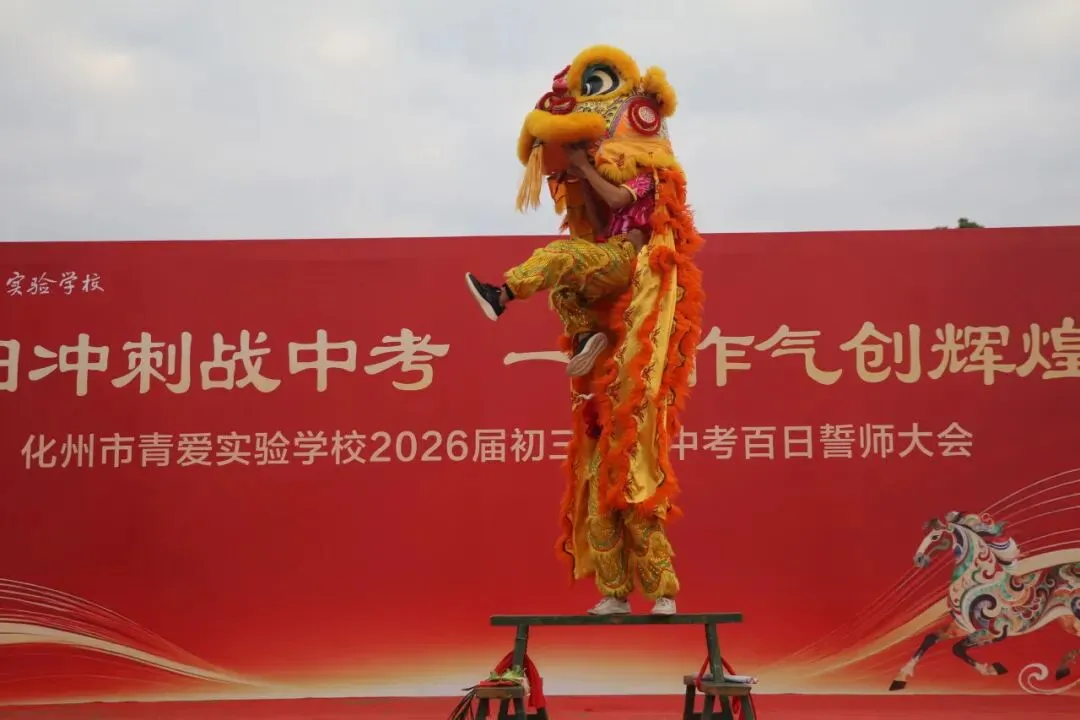 化州市青爱实验学校2026届中考誓师大会圆满举行! 第16张