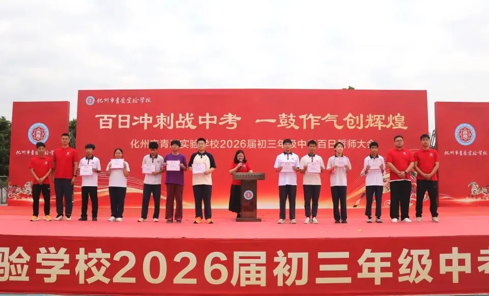 化州市青爱实验学校2026届中考誓师大会圆满举行! 第19张