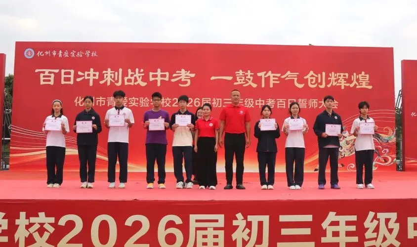 化州市青爱实验学校2026届中考誓师大会圆满举行! 第20张