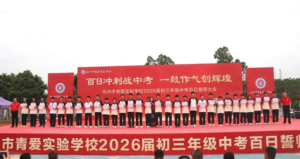 化州市青爱实验学校2026届中考誓师大会圆满举行! 第22张