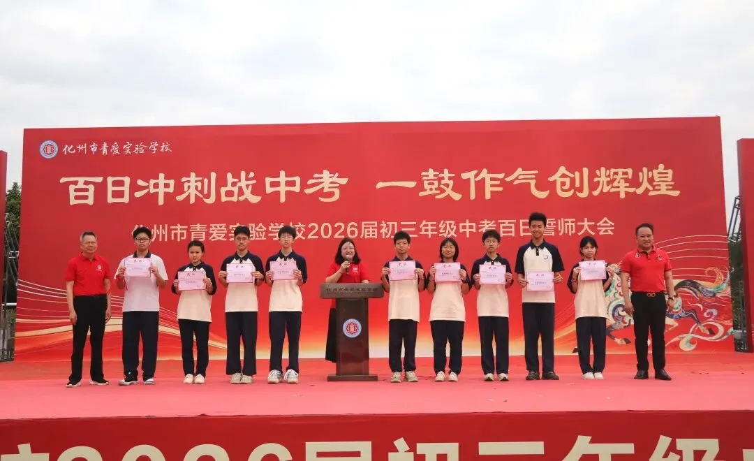 化州市青爱实验学校2026届中考誓师大会圆满举行! 第23张