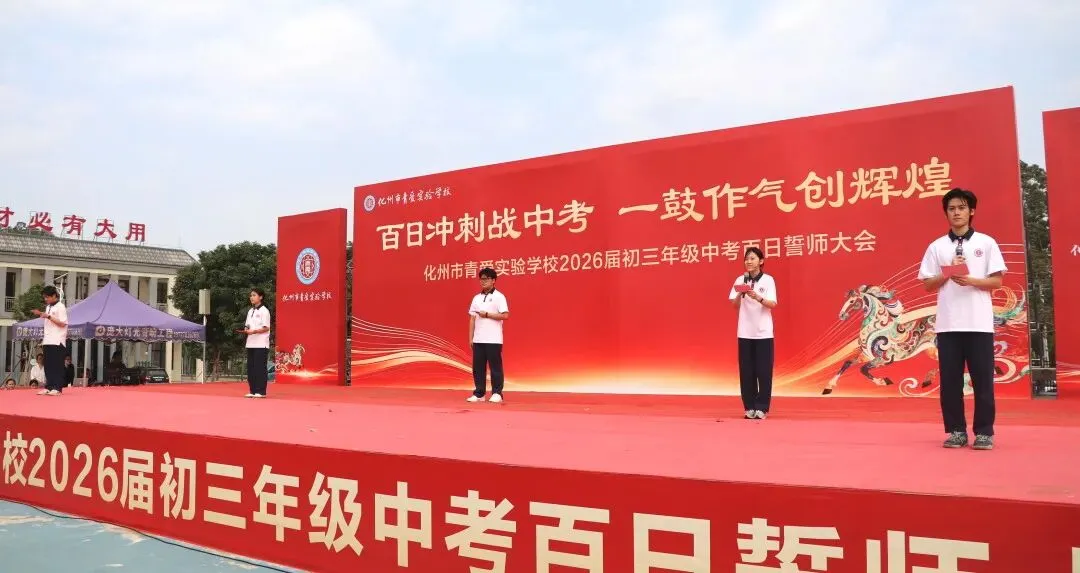 化州市青爱实验学校2026届中考誓师大会圆满举行! 第36张
