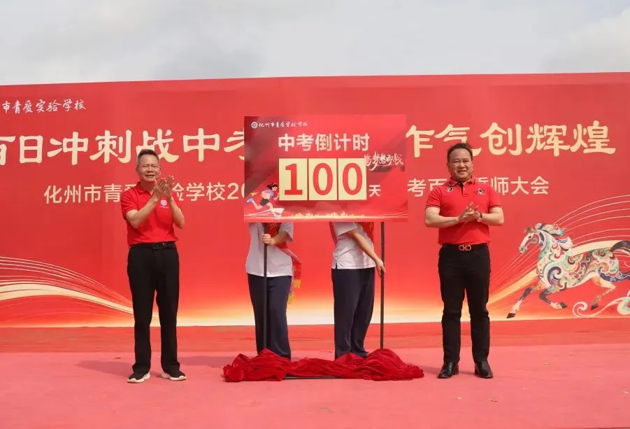 化州市青爱实验学校2026届中考誓师大会圆满举行! 第54张