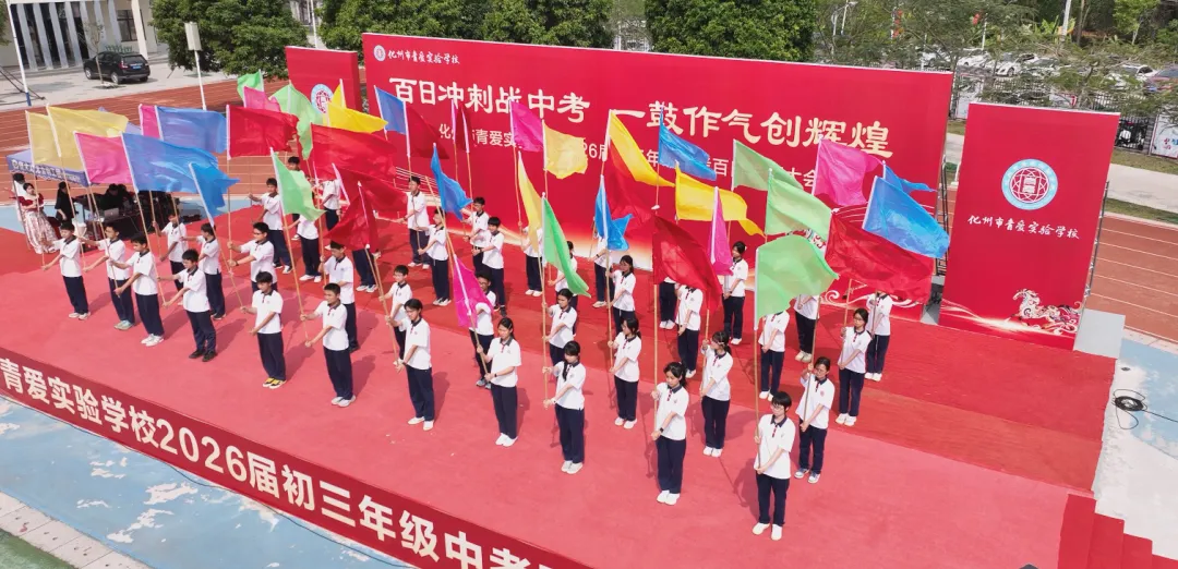 化州市青爱实验学校2026届中考誓师大会圆满举行! 第55张
